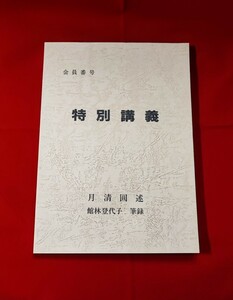 会員限定頒布 干支九星 大気現象 特別講義 月清圓述 館林登代子筆録