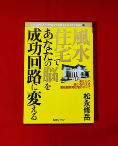 風水住宅であなたの脳を成功回路に変える 住んでいるだけで願望が実現する風水住宅の極意 1 松永修岳 BAB ジャパン出版局 2002