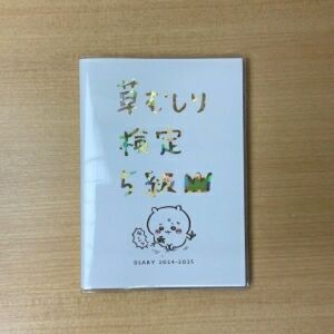 ちいかわ 草むしり検定 スケジュール帳 4月始まり