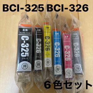 キャノン　プリンター用　互換インク　BCI-325 BCI-326 6色セット