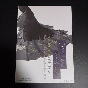 ☆アニメ つるばみ色のなぎ子たち チラシ☆この世界の片隅に、片渕須直☆