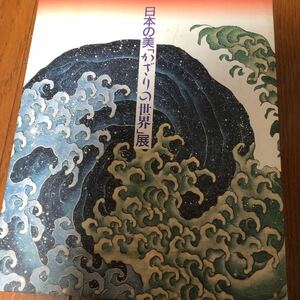 日本の美　かざりの世界展　図録