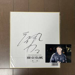 ☆☆ 菅原由勢 直筆サイン色紙 おまけ付き サッカー日本代表 SAMURAI BLUE 森保JAPAN ☆☆