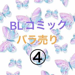 BLコミック　バラ売り④