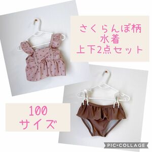 さくらんぼ柄水着上下2点セット　100サイズ