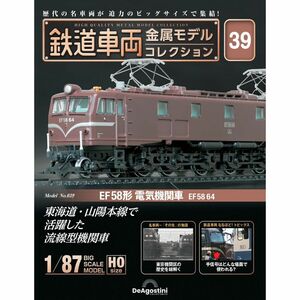 デアゴスティーニ 鉄道車両 金属モデルコレクション 第39号 EF58形 電気機関車 EF58 64 JR HOゲージ 1/87 新品・未開封