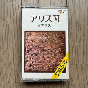 アリス アリスⅥ カセットテープ