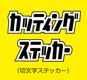 カッティングステッカー（切文字）製作！！