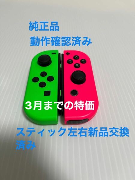 3月までの特価　動作確認済み　Nintendo Switch Joy-Con ニンテンドースイッチ ジョイコン