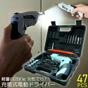 電動ドライバー 47点セット 1300mAh容量 正逆転切り替え 小型 コンパクト 2Way LEDライト付き ケース付き トライバードリル 1個のみ