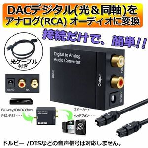 即納 DACデジタル(光＆同軸) から アナログ(RCA) オーディオ変換器 変換コネクター オーディオコンバーター 光デジタル アナログ 変換器