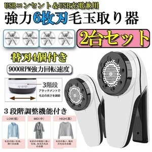 即納 2個セットけだまとり電動 毛玉取り器 強力6枚刃 毛玉取り機 毛玉とるとる 3段階調節可能 毛玉カット 替刃2個付き 毛玉クリーナー