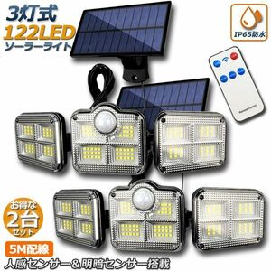 【2個セット】 ソーラーライト 122LED 3灯式 リモコン付き センサーライト 防犯ライト ガーデンライト ソーラーフラッドライト 屋外照明