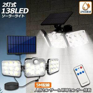 ソーラーライト 138LED 3灯式 リモコン付き センサーライト 防犯ライト ガーデンライト アウトドア 屋外照明