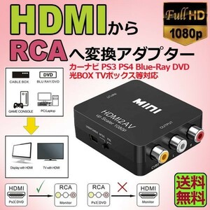 即納 HDMI to AV 変換コンポジット HDMI to AV 変換コンバーター HDMIからアナログに変換アダプター1080P 音声出力可 USB給電 Xbox PS4 PS3