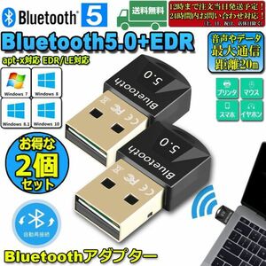 即納 2個セットBluetooth 5.0 USBアダプタ PC用 ワイヤレス Ver5.0ドングルレシーバー ブルートゥース子機 Bluetooth USB アダプタ apt-X