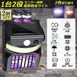 電撃殺虫器 殺虫灯 ソーラーライト led センサーライト 蚊よけ 照明 蚊取り 両方使用可能 自動点灯人感センサーライト 虫除け 2個セット