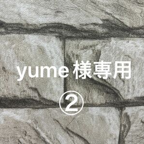 yume様専用②