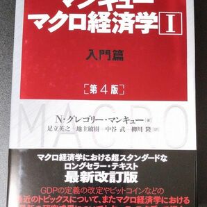 マンキュー マクロ経済学 １ Ⅰ 入門篇 （第４版） Ｎ・グレゴリー・マンキュー／著　足立英之　地主敏樹　中谷武　柳川隆／訳