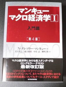 マンキュー マクロ経済学 １ Ⅰ 入門篇 （第４版） Ｎ・グレゴリー・マンキュー／著　足立英之　地主敏樹　中谷武　柳川隆／訳