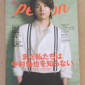 ＴＶガイド person (vol．78) 中村倫也 