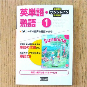 サンシャイン完全準拠 英単語熟語1年―中学英語