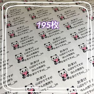 195-cパンダ 心ばかり　おまけシール サンキューシール ありがとうシール ほんの気持ち　