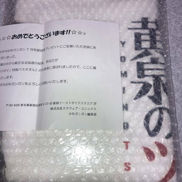 ガンガン 黄泉のツガイ バスタオル 荒川弘 ［当選通知書付き］