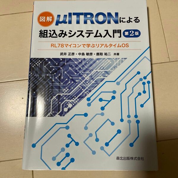 図解μＩＴＲＯＮによる組込みシステム入門　ＲＬ７８マイコンで学ぶリアルタイムＯＳ （図解） （第２版） 