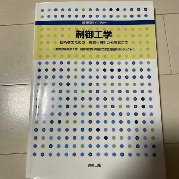 制御工学　技術者のための、理論・設計から実装まで（専門基礎ライブラリー）