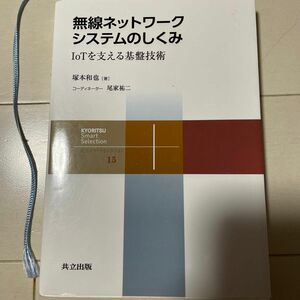 無線ネットワークシステムのしくみ　ＩｏＴを支える基盤技術 （共立スマートセレクション　１５） 塚本和也／著