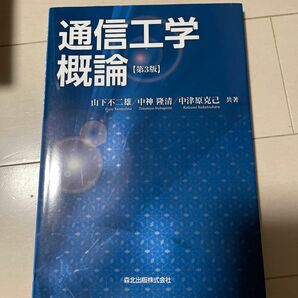 通信工学概論 （第３版） 山下不二雄／共著　中神隆清／共著　中津原克己／共著