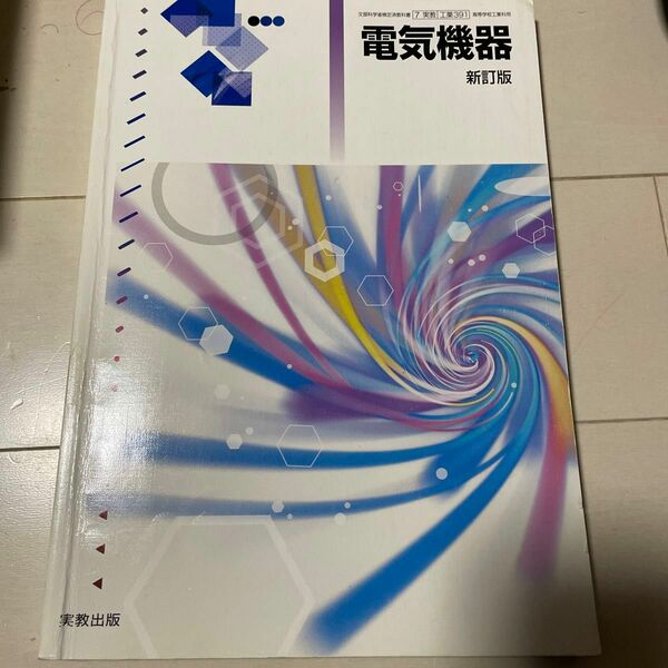 新訂版 電気機器 [7 実教 工業 391] 高校教科書 文部科学省検定済教科書