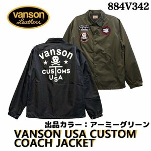 送料0 VANSON バンソン ナイロンコーチジャケット VANSON USA CUSTOM COACH JACKET (884V342) アーミーグリーン-XXLサイズ 大きいサイズ