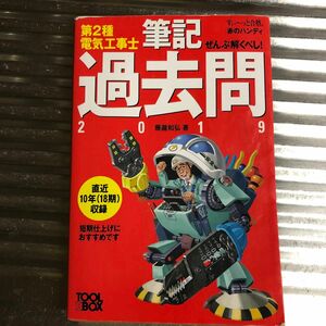 ぜんぶ解くべし！第２種電気工事士筆記過去問　２０１９ （すぃ～っと合格赤のハンディ） 藤瀧和弘／著