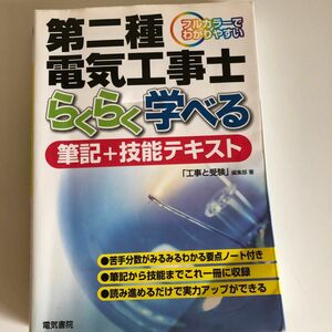 第二種電気工事士らくらく学べる筆記＋技能テキスト フルカラーでわかりやすい 「工事と受験」 編集部 【著】