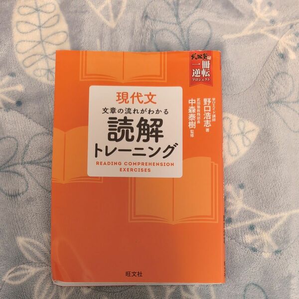 現代文文章の流れがわかる読解トレーニング （武田塾逆転合格一冊逆転プロジェクト） 野口浩志／著　中森泰樹／監修