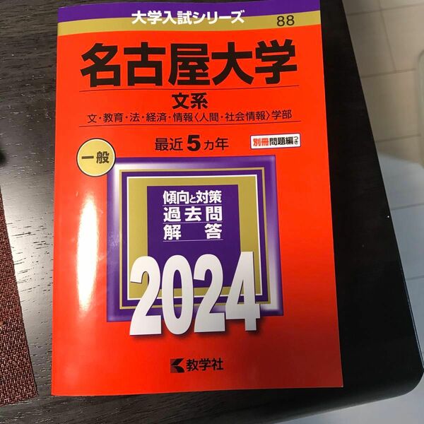 名古屋大学 文系 文教育法経済情報 〈人間社会情報〉 学部 2024年版　赤本　名大