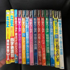 まとめて　ドラえもん 科学ワールド 社会ワールド　14冊