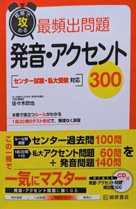 短期で攻める最頻出問題発音・アクセント300 [書籍