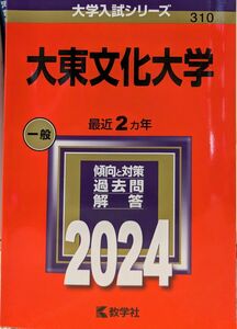 2024年版 大学入試シリーズ 310 大東文化大学最近2ヵ年