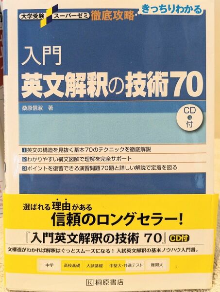 大学受験スーパーゼミ徹底攻略入門英文解釈の技術70