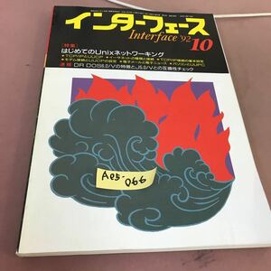 A05-066 インターフェース 92-10 No.185 はじめてのUnixネットワーキング CQ出版社 