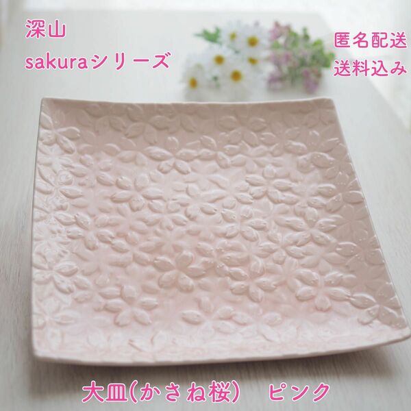 大皿(かさね桜)　sakura(さくら)　ピンク　1枚