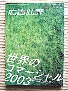 広告批評★2003年11月号★特集・世界のコマーシャル2003★未開封CD-ROM付き★送料180円