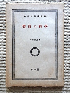 體質の科學〜白水社科學選書V★木田文夫 著★昭和17年 初版★方向の體質學、形態の體質學、形成の體質學　