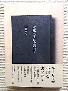 永遠も半ばを過ぎて★中嶋らも★初版 帯付き★大出版社に持ち込んだ謎の原稿。これが文壇の大事件となって★良品