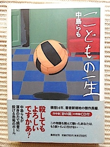 こどもの一生★中島らも★初版 帯付き★作中歌「砂の国」CD付き（未開封）★構想14年、恐るべき新境地