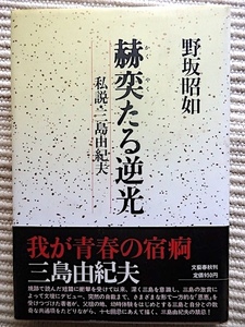 赫奕たる逆光＝私説・三島由紀夫★野坂昭如★初版 帯付き★我が青春の宿痾 三島由紀夫★文藝春秋