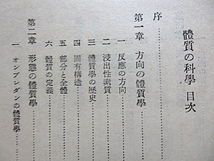 體質の科學〜白水社科學選書V★木田文夫 著★昭和17年 初版★方向の體質學、形態の體質學、形成の體質學　_画像5